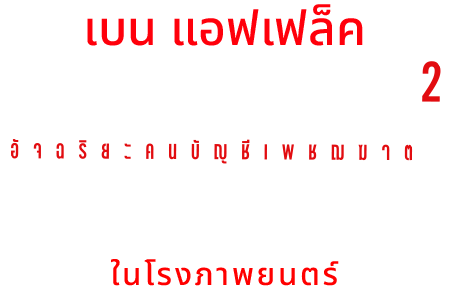 The Accountant 2